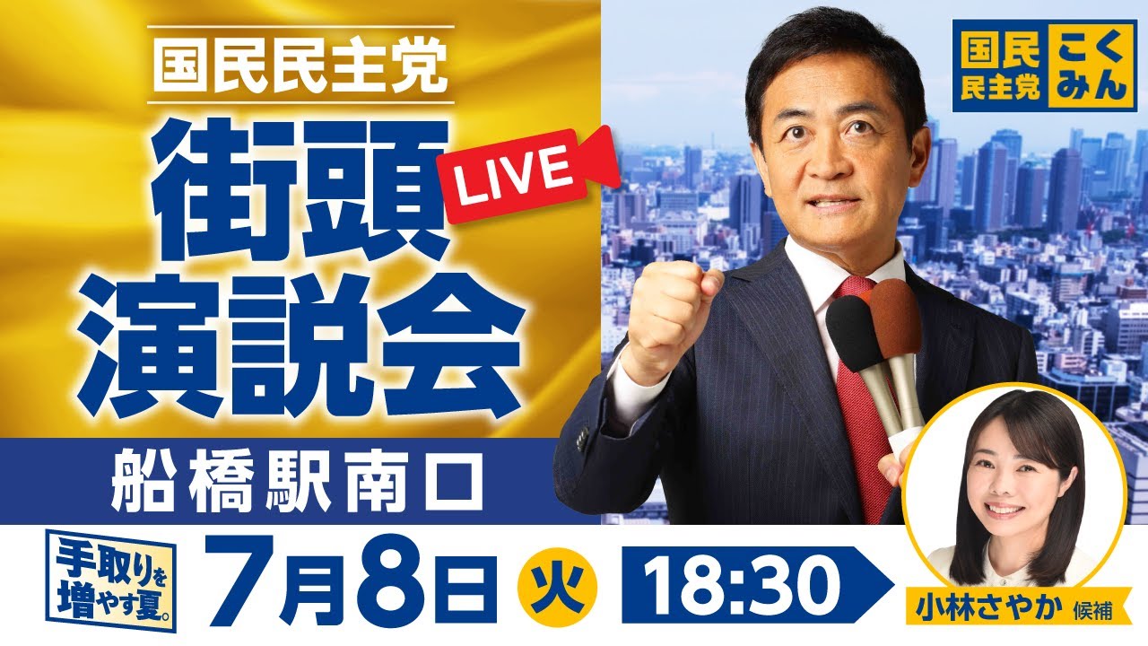 国民民主党街頭演説会 参議院選挙2025 7月8日（火）18:30〜 @船橋駅南口_小林さやか候補