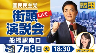 国民民主党の配信のサムネイル画像