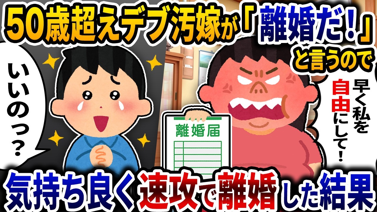 50歳過ぎのデブ汚嫁が「離婚だ！残りの人生は自由にさせろ！」→気持ち良く速攻で離婚した結果w【2ch修羅場スレ】【ゆっくり解説】