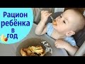 РАЦИОН РЕБЁНКА в год║ Чем я кормлю Матвея?