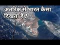 अंतरिक्ष से भारत किस तरह का दिखता है? What does india look like from space