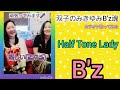 Half Tone Lady/B'z 楽しすぎる🎶
