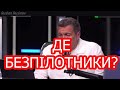 Соловйов ниє чому на росії немає дронів! Терорист гіркін про дрони!