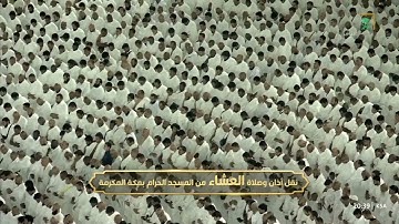 تلاوة فضيلة الشيخ د. بندر بليلة من صلاة العشاء 4 صفر 1446هـ (من سورة الأحزاب).