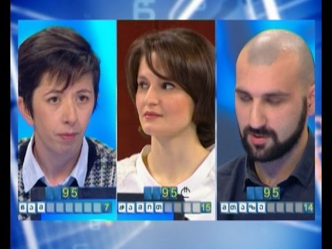 სიტყვების თამაში - თორნიკე მეცხვარიშვილი, ნინი კალანადაძე და ნინო დურგლიშვილი