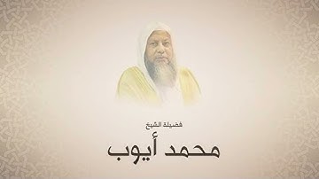 محمد ايوب سورة المسد
