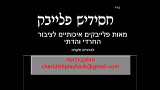 Video thumbnail of "פלייבק - אתך אני - באש ובמים עם ישראל חי -  אברהם פריד - חסידיש פלייבק"