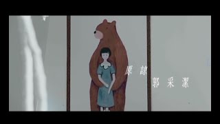 郭采潔 Amber - 原諒 (official HQ官方版MV) chords