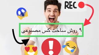 ۹ روش ساختن کس مصنوعی