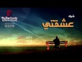 شيلة عشقتي كلمات قبلان المقبل أداء حماد المقبل