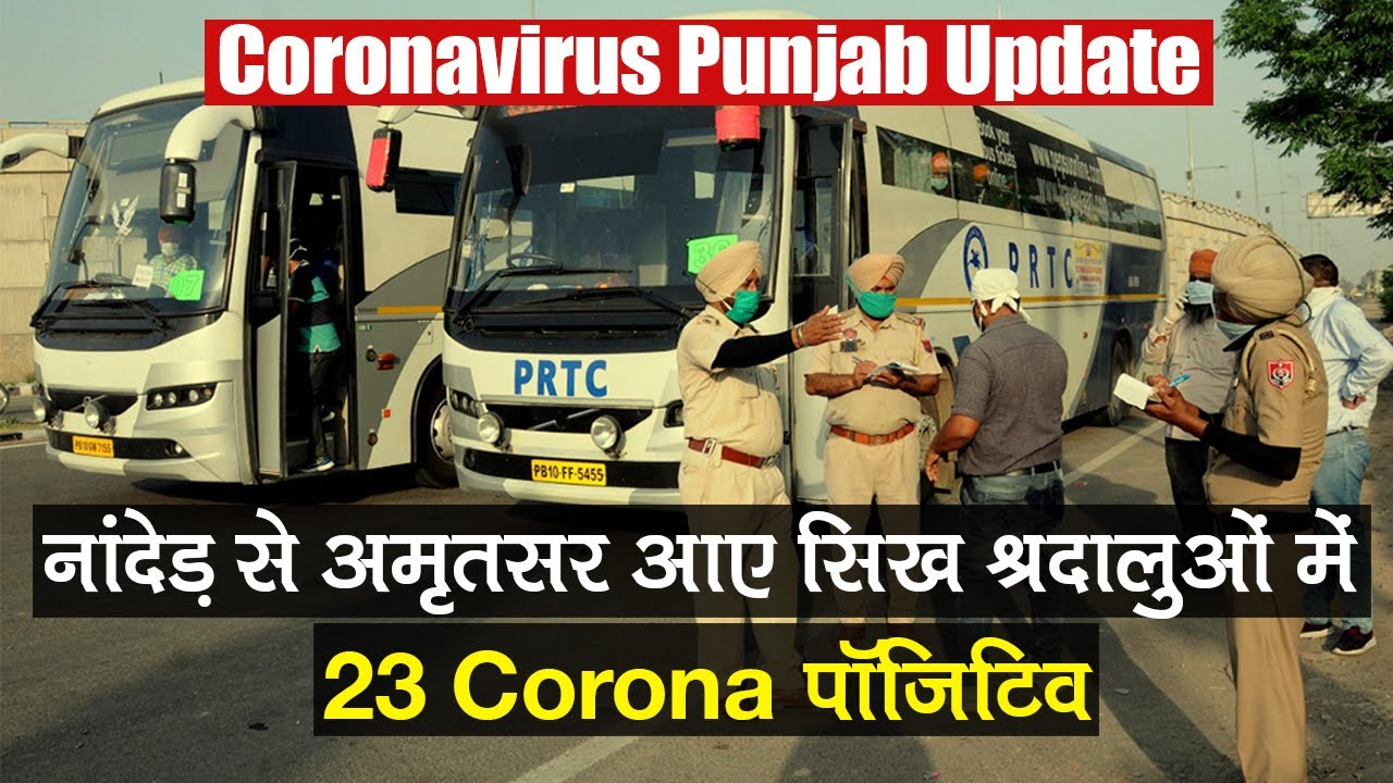 Coronavirus Punjab Update: Maharashtra के Nanded से Amritsar आए 23 सिख श्रद्धालु COVID-19 +ve