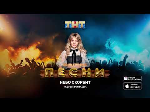 Минаева - Небо скорбит