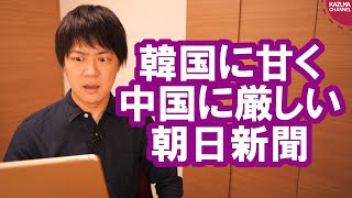 朝日新聞は韓国に大甘だけど、中国には厳しいこと言うよね【サンデイブレイク１３３】