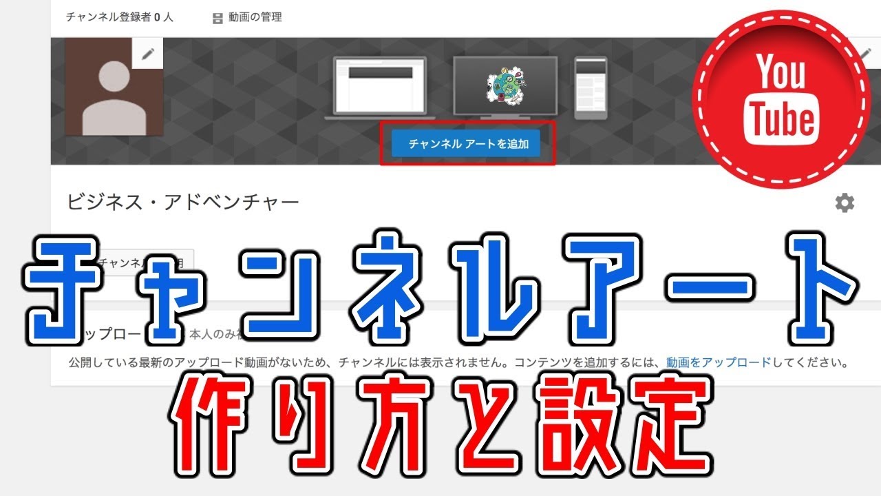 チャンネルアートのサイズ設定と作成方法 Youtube Youtube