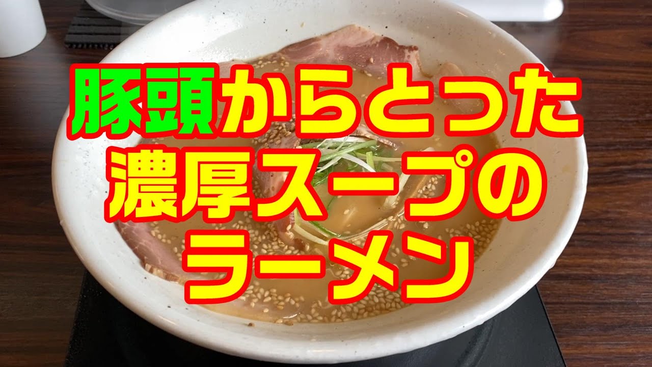 豚頭からとった濃厚スープのラーメンを食べてみた 釧路市 ばかあたり Youtube