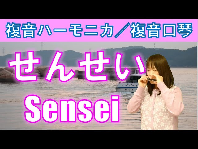 P407. 『せんせい』 ”Sensei” 複音ハーモニカ by 柳川優子 Yuko