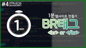 #4) 1분 웹 사이트 만들기! HTML강좌 [BR태그] | 기본의정석