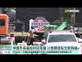 伊朗外長稱談判近尾聲　川普轉發貼文掀熱議｜華視新聞 20260613 @CtsTw