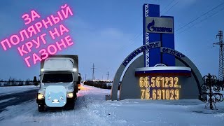 ГАЗон NEXT. 200 км НА СЕВЕР ОТ НОВОГО УРЕНГОЯ. ПОЛЯРНЫЙ КРУГ.