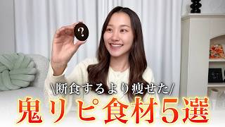 【断食より痩せた】−11kgした女の冷蔵庫ストック神食材5選