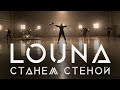 LOUNA - Станем стеной / OFFICIAL VIDEO / 2020 / 0+