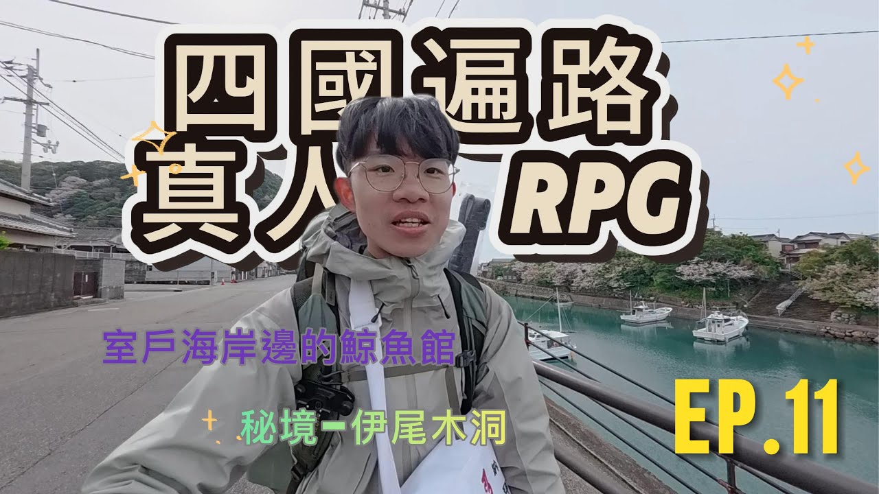 【日本四國遍路EP11】探索海邊寺院、莫內的花園與神秘山洞！舵手地藏、捕鯨文化、伊尾木洞冒險