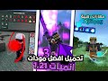 تحميل افضل 3 مودات انمي لماين كرافت الجوال اصدار 1 21 Minecraft Mod Anime