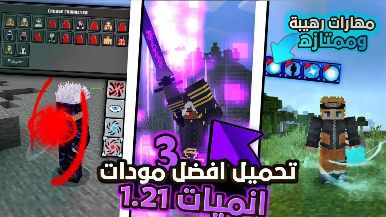تحميل افضل 3 مودات انمي لماين كرافت الجوال اصدار 1.21 | Minecraft mod Anime