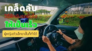 #สอนขับรถ วิธีฝึก ขับรถ ยังไงให้เป็นเร็ว วิธีเลี้ยว วิธีเปลี่ยนเลน สอนขับรถมือใหม่หัดขับ