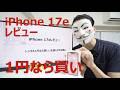 【iPhone 17eレビュー】レンタル1円なら買い。定価10万は無し