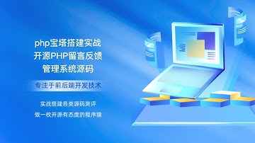 php宝塔搭建实战开源PHP留言反馈管理系统源码