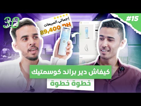 التجارة الالكترونية في المغرب بيع مستحضرات التجميل و المكملات الغدائية