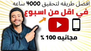 افضل طريقة لتحقيق ال 4000 ساعة |كيفية الحصول على 4000 ساعة مشاهدة مجانا