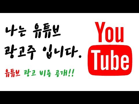   유튜브 광고수익은 조회수당 1원이 아닙니다 유튜브 광고주였던 청담맥 이원장이 직접 알려드립니다