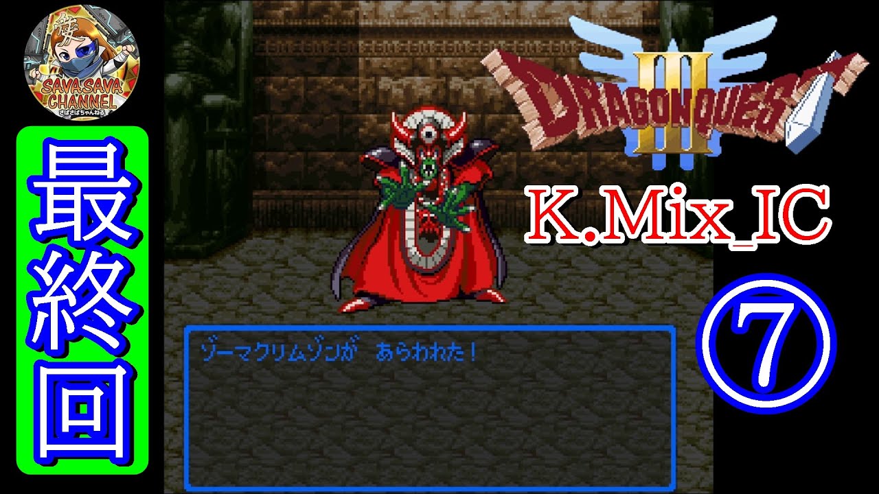 ⑦?【いよいよ最終回!?】ドラゴンクエストⅢ K.Mix_IC Ver.0.95【裏 