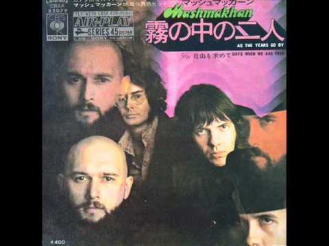 霧の中の二人／マッシュマッカーン　As The Years Go By／Mashmakhan
