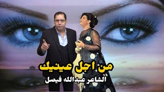 من اجل عينيك عشقت الهوى للشاعر عبدالله فيصل