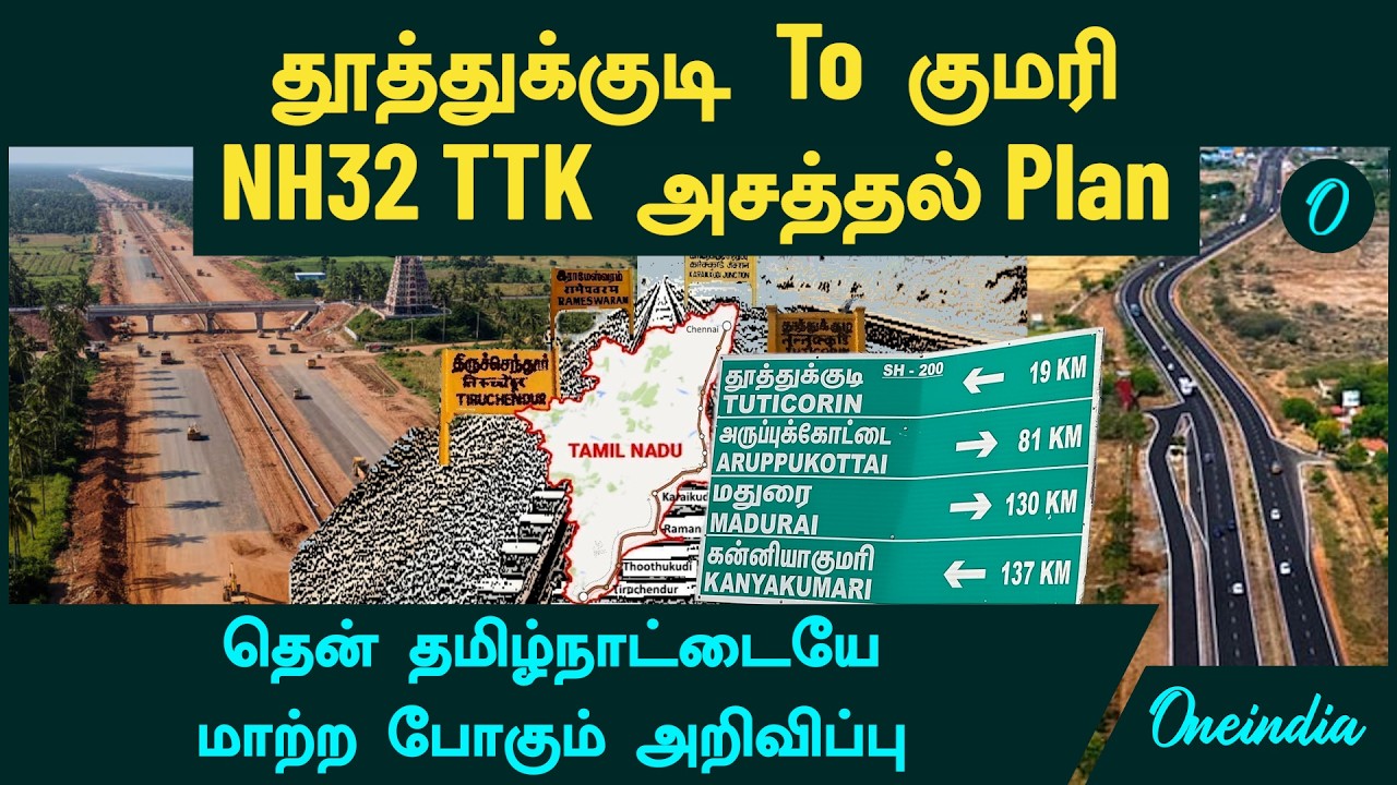 Highways | தூத்துக்குடி To குமரி NH32 TTK அசத்தல் Plan | 107 கி.மீ புதிய நான்கு வழிச்சாலை