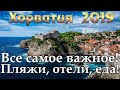 Хорватия 2019 | Загреб | Средняя Далмация | Южная Далмация | Дубровник | Истрия | Сплит