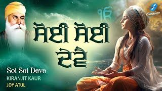 Soi Soi Deve - New Shabad Gurbani Kirtan 2023 Kiranjit Kaur - Joy-Atul - New Shabad Kirtan Gurbani