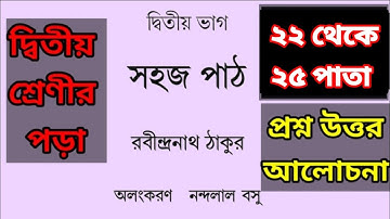 সহজ পাঠ।।দ্বিতীয় ভাগ।। ২২ থেকে ২৫ পাতা।।Sahoj Path.//2nd Part//22 to 25 page