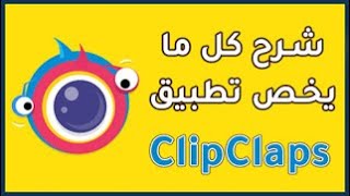 شرح تطبيق clipclaps  ويدفع المال باي بال  غير مفعل أقسم بالله تطبيق جميل الربح