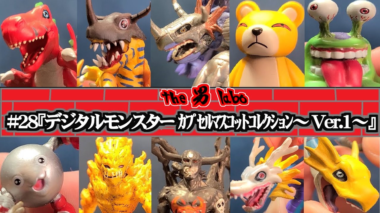デジモン カプセルマスコットコレクション 28体セット 28『デジタルモンスター カプセルマスコットコレクション~Ver.1~』 - YouTube