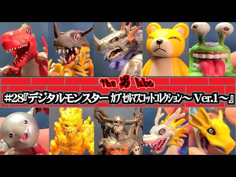 デジタルモンスターカプセルマスコットコレクション PREMIUM ver.1.0 レビュー デジタルモンスター カプセルマスコットコレクション