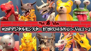 28『デジタルモンスター ｶﾌﾟｾﾙﾏｽｺｯﾄｺﾚｸｼｮﾝ～Ver.1～』 - YouTube