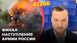 Под Харьковом ВС РФ остановлены | Уничтожен ракетный корабль 'Циклон' | Взорваны два важных НПЗ