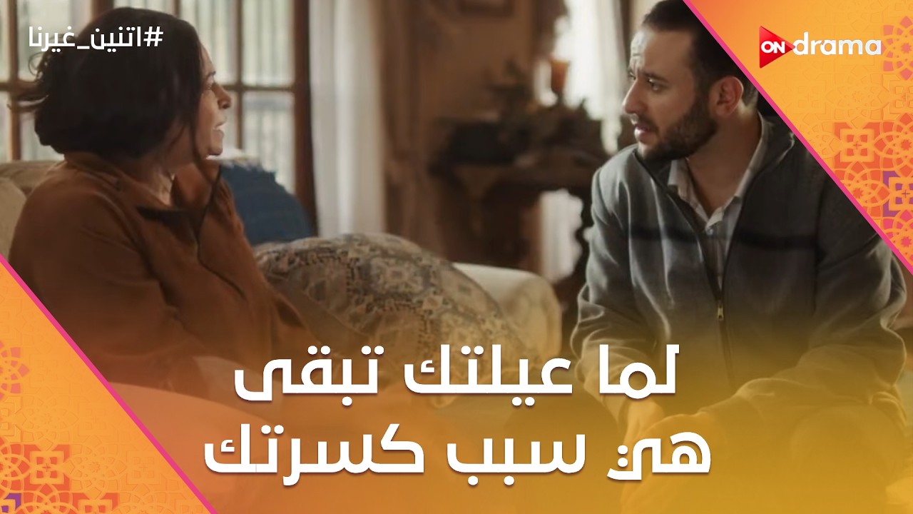 لما عيلتك تبقى هي سبب كسرتك صعب تقوم منها😞💔#اتنين_غيرنا