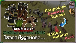 Попробуй выжить в этом мире! - True Survival  Zombie Apocalypse 🎮Minecraft PE / Bedrock 1.20+