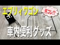 【便利】エブリィワゴン 車内 便利グッズ紹介