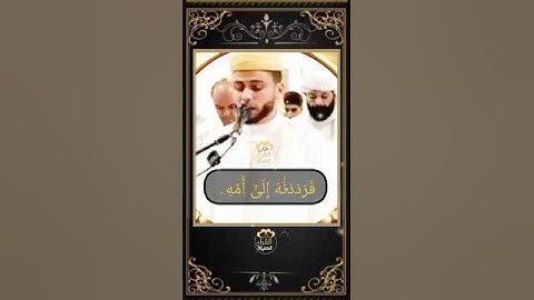 فرددناه إلى أمه كي تقرّ عينها ولا تحزن🥹 / شيخنا القارئ عبد العزيز سحيم